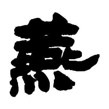 燕,鄧石如,書法字典