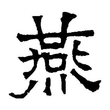 燕,華山神廟碑,書法字典