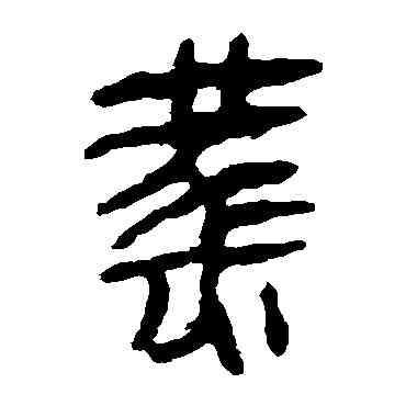 燕,馬王堆帛書,書法字典