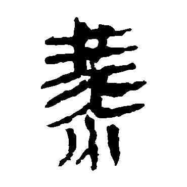 燕,馬王堆帛書,書法字典