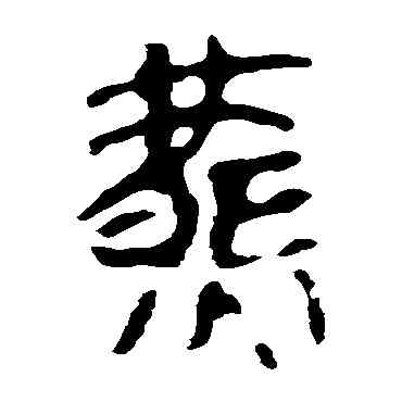 燕,馬王堆帛書,書法字典