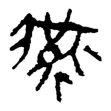 燕,馬王堆帛書,書法字典
