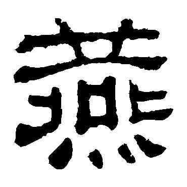 燕,夏承碑,書法字典