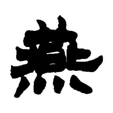 燕,徐三庚,書法字典