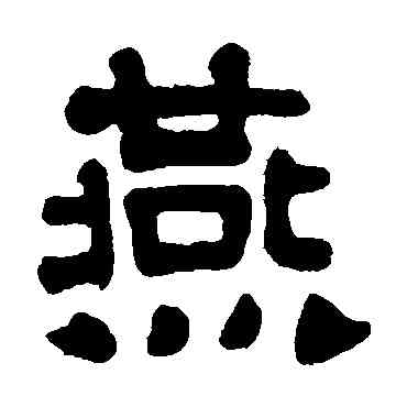 燕,楊守敬,書法字典