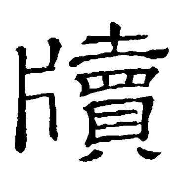 牘,隸辨,書法字典