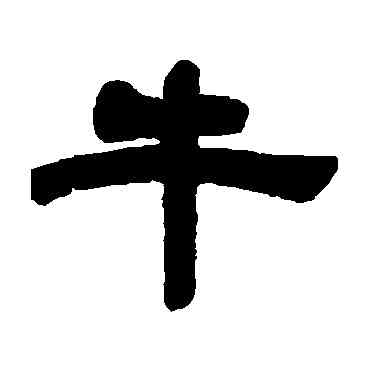 牛,鄧傳密,書法字典