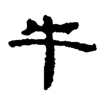 牛,居延簡,書法字典