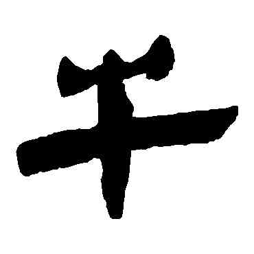 牛,馬王堆帛書,書法字典