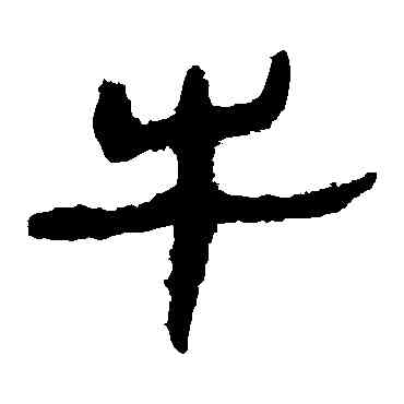 牛,馬王堆帛書,書法字典