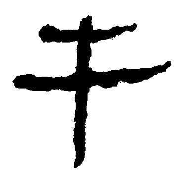 牛,馬王堆帛書,書法字典