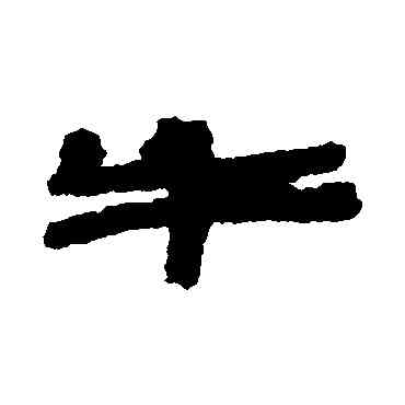 牛,武威簡,書法字典