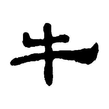 牛,张氏墓誌,書法字典