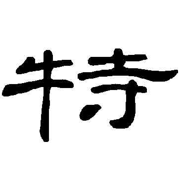 特,曹全碑,書法字典