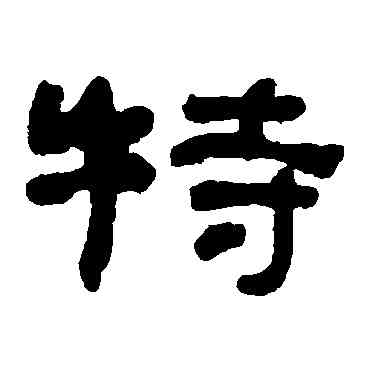 特,何紹基,書法字典