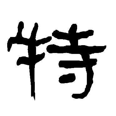 特,衡方碑,書法字典