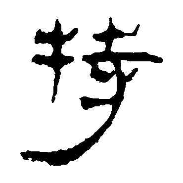 特,馬王堆帛書,書法字典