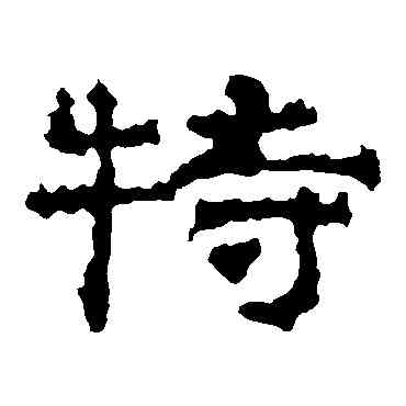 特,史晨碑,書法字典