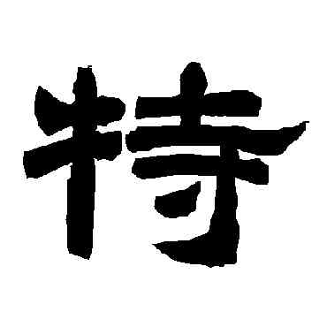 特,唐玄宗,書法字典