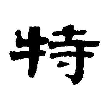 特,伊秉綬,書法字典
