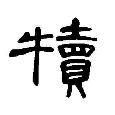 犊,曹全碑,書法字典