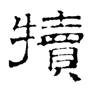 犊,文征明,書法字典