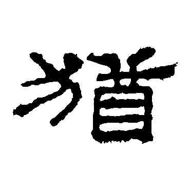 犹,華山神廟碑,書法字典