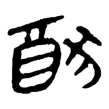 犹,馬王堆帛書,書法字典