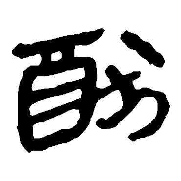 犹,馬王堆帛書,書法字典