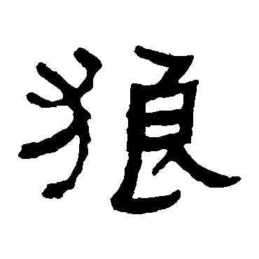 狼,何紹基,書法字典