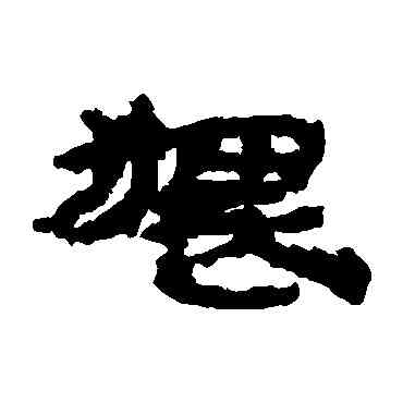 猥,居延簡,書法字典