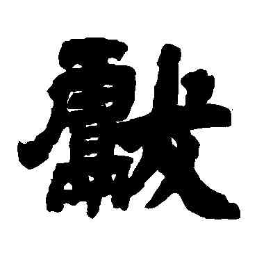献,鄧石如,書法字典