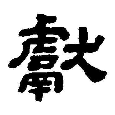 献,顧藹吉,書法字典