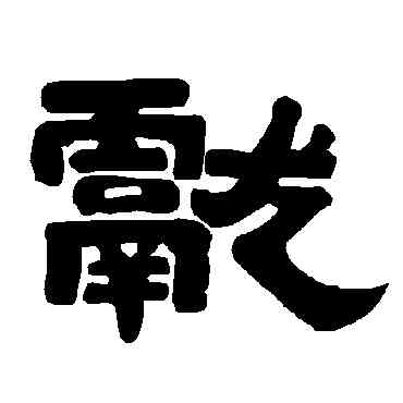 献,唐玄宗,書法字典