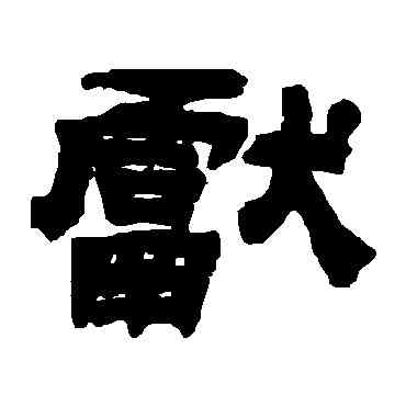 献,吳讓之,書法字典