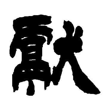 献,徐三庚,書法字典