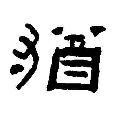 猶,陳彭壽,書法字典