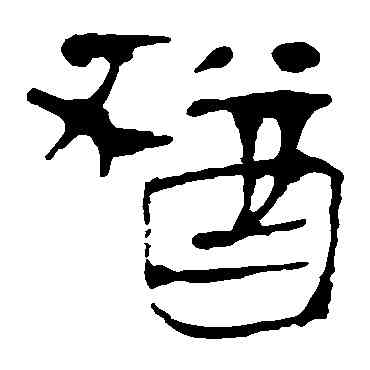 猶,馬王堆帛書,書法字典