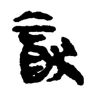 猶,馬王堆帛書,書法字典