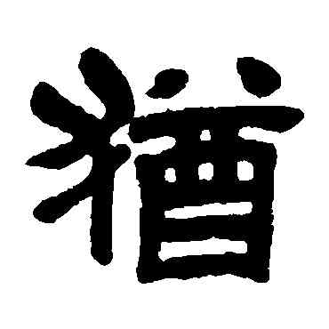 猶,吳昌碩,書法字典