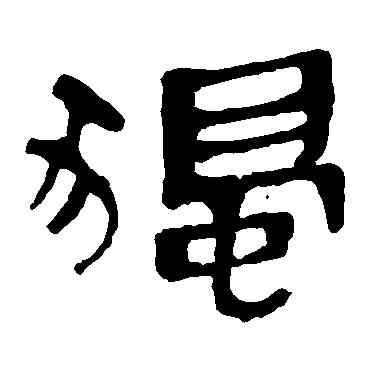 獨,馬王堆帛書,書法字典
