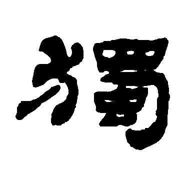 獨,錢松,書法字典