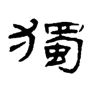 獨,張祖翼,書法字典