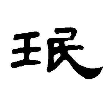 珉,曹全碑,書法字典