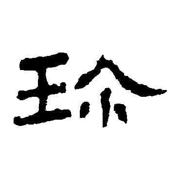 珍,禮器碑,書法字典
