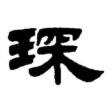 琛,姚元之,書法字典