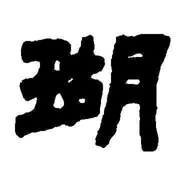 瑚,鄧石如,書法字典