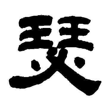 瑟,陳希濂,書法字典