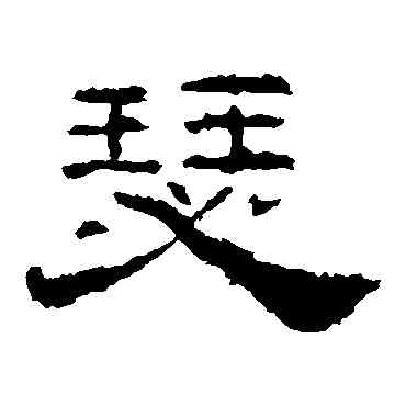 瑟,禮器碑,書法字典