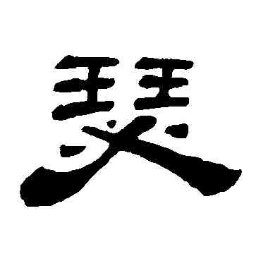 瑟,吳讓之,書法字典